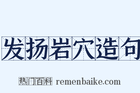 发扬岩穴造句是什么意思的图片